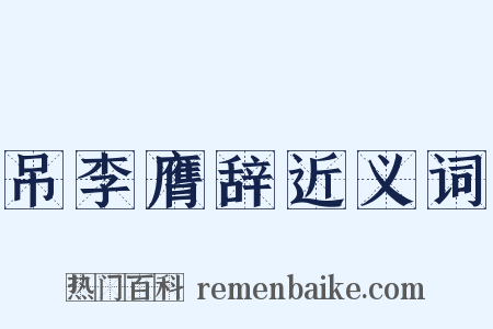 吊李膺辞近义词是什么意思的图片